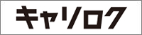 キャリロク